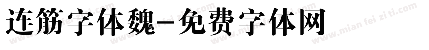 连筋字体魏字体转换