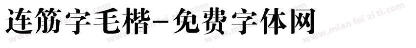 连筋字毛楷字体转换