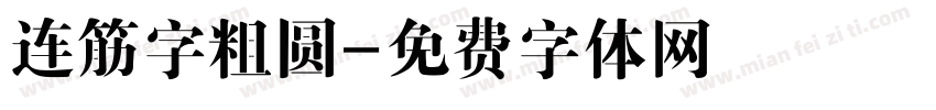 连筋字粗圆字体转换