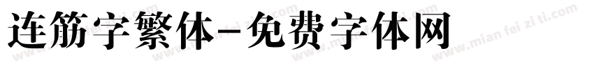 连筋字繁体字体转换