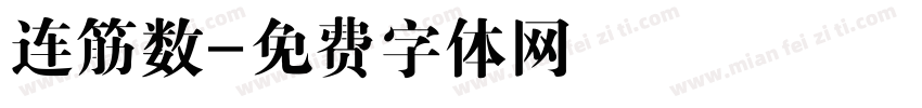 连筋数字体转换