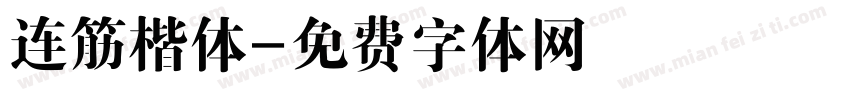 连筋楷体字体转换