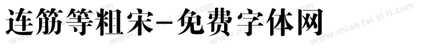 连筋等粗宋字体转换