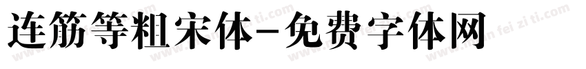 连筋等粗宋体字体转换