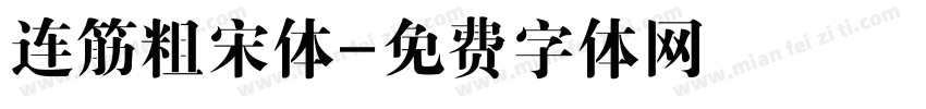 连筋粗宋体字体转换