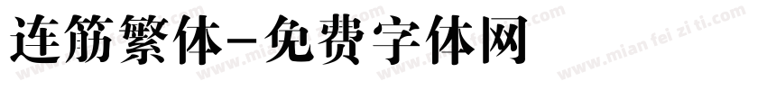 连筋繁体字体转换