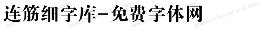 连筋细字库字体转换