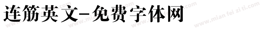 连筋英文字体转换