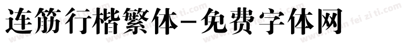 连筋行楷繁体字体转换