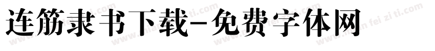 连筋隶书下载字体转换