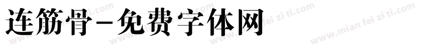 连筋骨字体转换