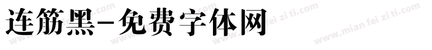 连筋黑字体转换