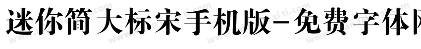 迷你简大标宋手机版字体转换