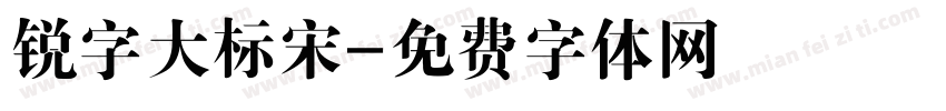 锐字大标宋字体转换