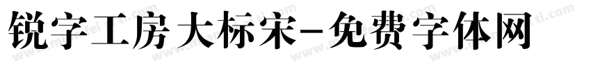 锐字工房大标宋字体转换