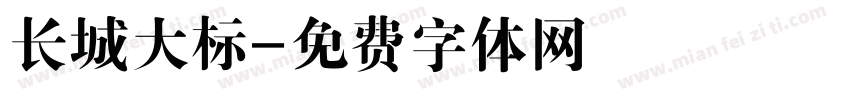 长城大标字体转换