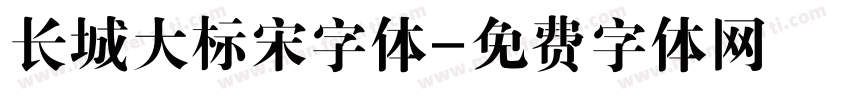 长城大标宋字体字体转换