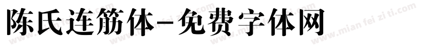 陈氏连筋体字体转换