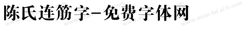 陈氏连筋字字体转换