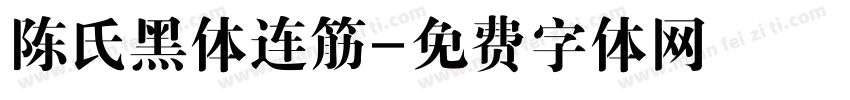 陈氏黑体连筋字体转换