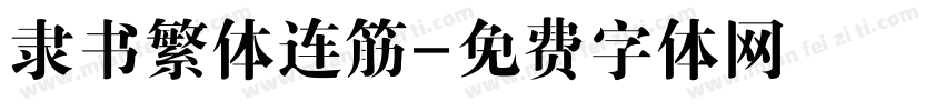 隶书繁体连筋字体转换