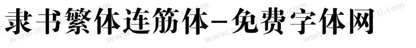 隶书繁体连筋体字体转换