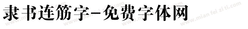 隶书连筋字字体转换