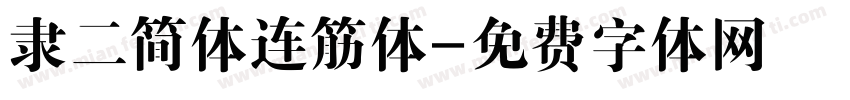 隶二简体连筋体字体转换