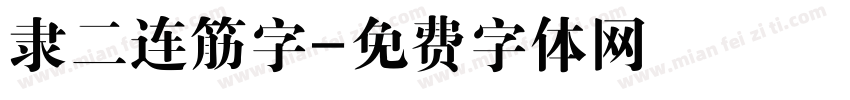 隶二连筋字字体转换