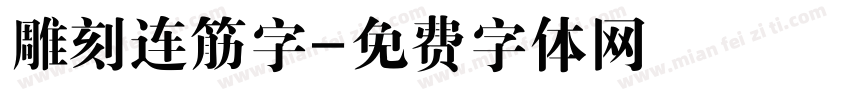 雕刻连筋字字体转换