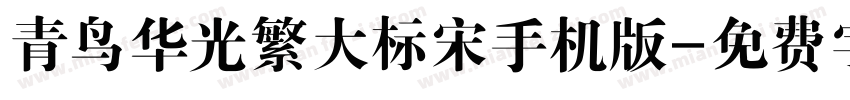 青鸟华光繁大标宋手机版字体转换