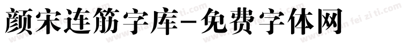 颜宋连筋字库字体转换