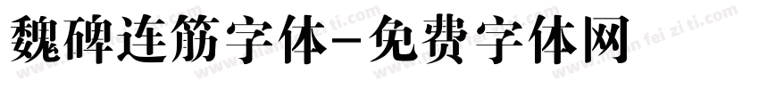 魏碑连筋字体字体转换