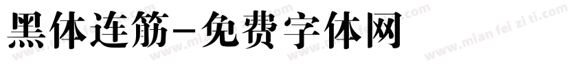 黑体连筋字体转换