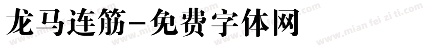 龙马连筋字体转换