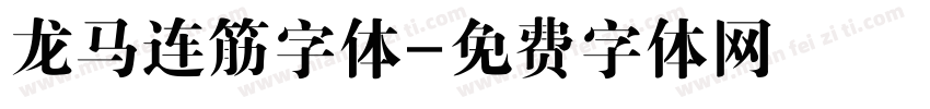龙马连筋字体字体转换