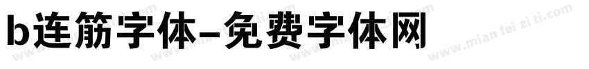 b连筋字体字体转换