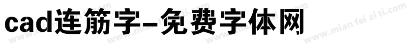 cad连筋字字体转换