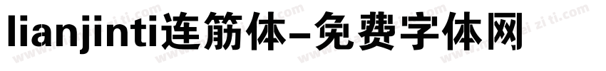 lianjinti连筋体字体转换