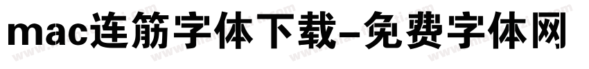 mac连筋字体下载字体转换