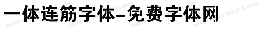 一体连筋字体字体转换