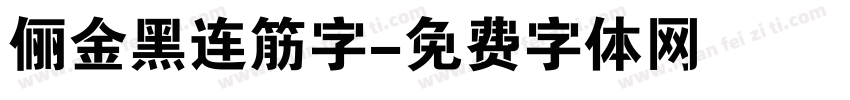 俪金黑连筋字字体转换