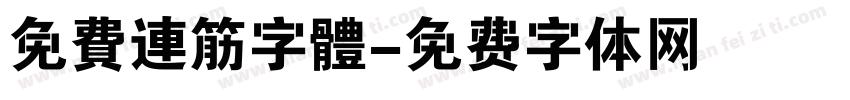 免費連筋字體字体转换