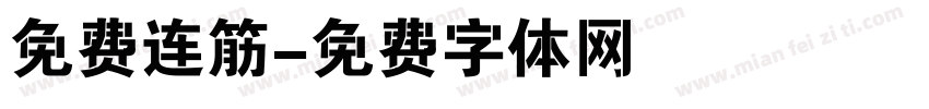 免费连筋字体转换