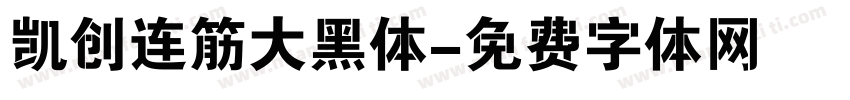 凯创连筋大黑体字体转换