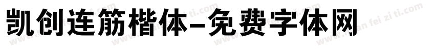 凯创连筋楷体字体转换