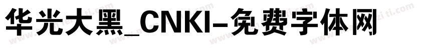 华光大黑_CNKI字体转换
