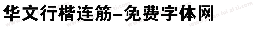 华文行楷连筋字体转换