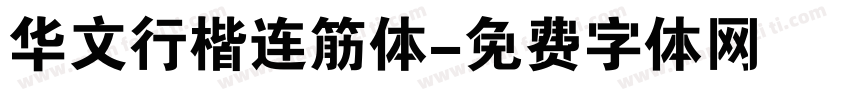 华文行楷连筋体字体转换