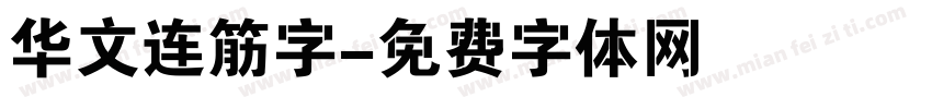 华文连筋字字体转换